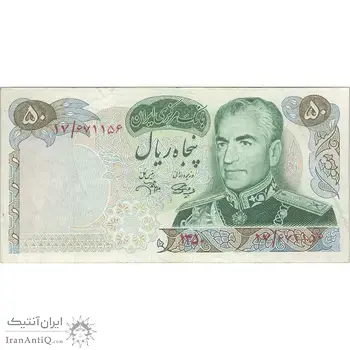 اسکناس 50 ریال 1350 (آموزگار - جهانشاهی) - تک - VF30 - محمد رضا شاه