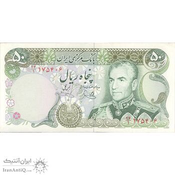 اسکناس 50 ریال (یگانه - خوش کیش) - تک - AU55 - محمد رضا شاه