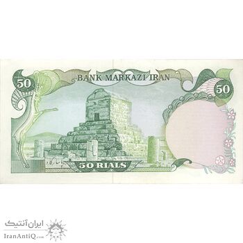 اسکناس 50 ریال (یگانه - خوش کیش) - تک - AU55 - محمد رضا شاه