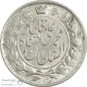 سکه 2 قران 1327 - قران با نقطه - MS62 - محمد علی شاه