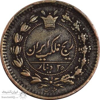 سکه 25 دینار 1296 - EF40 - ناصرالدین شاه