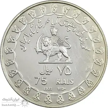 مدال نقره 75 ریال جشنهای 2500 ساله 1350 - PF63 - محمد رضا شاه