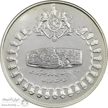 مدال نقره 75 ریال جشنهای 2500 ساله 1350 - PF63 - محمد رضا شاه