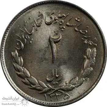 سکه 2 ریال 1335 مصدقی - MS65 - محمد رضا شاه