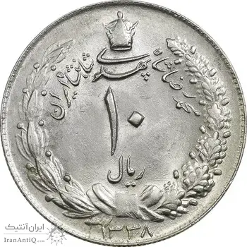 سکه 10 ریال 1338 - MS63 - محمد رضا شاه