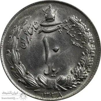 سکه 10 ریال 1338 - MS63 - محمد رضا شاه