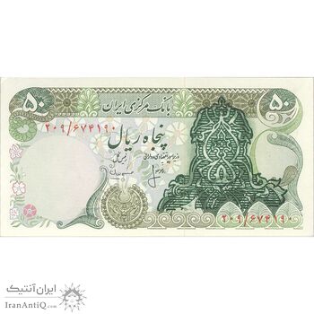 اسکناس 50 ریال سورشارژ سبز (انصاری - مهران) - تک - UNC62 - جمهوری اسلامی