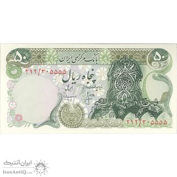 اسکناس 50 ریال سورشارژی (انصاری - مهران) بدون مهر فیلیگران - تک - UNC62 - جمهوری اسلامی