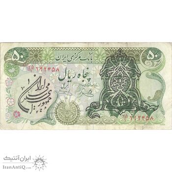 اسکناس 50 ریال سورشارژی (یگانه - خوش کیش) مهر جمهوری - تک - VF - جمهوری اسلامی اسکناس 50 ریال سورشارژی (یگانه - خوش کیش) مهر جمهوری - تک - VF - جمهوری اسلامی