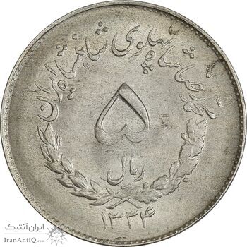 سکه 5 ریال 1334 مصدقی - MS62 - محمد رضا شاه