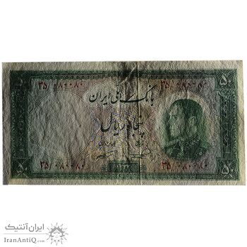 اسکناس 50 ریال 1333 - تک - شماره تکرار - AU55 - محمد رضا شاه
