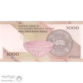 اسکناس 5000 ریال امام (کرباسیان - سیف) - تک - UNC63 - جمهوری اسلامی