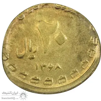 سکه 20 ریال 1368 دفاع مقدس - ارور پولک اشتباه - AU - جمهوری اسلامی