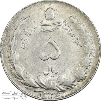 سکه 5 ریال 1326 - AU55 - محمد رضا شاه