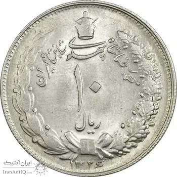 سکه 10 ریال 1326 - MS62 - محمد رضا شاه
