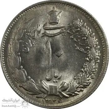 سکه 10 ریال 1326 - MS62 - محمد رضا شاه