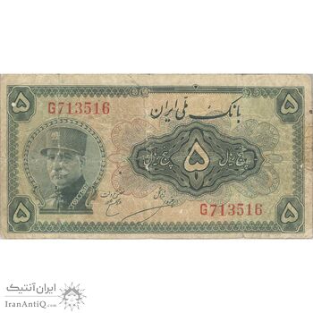 اسکناس 5 ریال کلاه بزرگ - تک - VF20 - رضا شاه