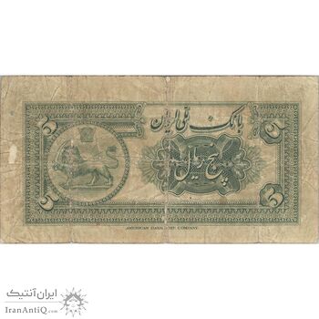 اسکناس 5 ریال کلاه بزرگ - تک - VF20 - رضا شاه