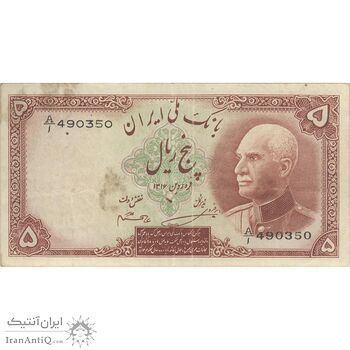 اسکناس 5 ریال پشت لاتین (با مهر همرنگ) - تک - VF35 - رضا شاه