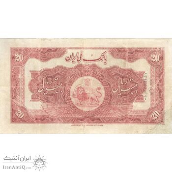 اسکناس 20 ریال کلاه بزرگ (هژیر - اعلا) - تک - VF25 - رضا شاه اسکناس 20 ریال کلاه بزرگ (هژیر - اعلا) - تک - VF25 - رضا شاه