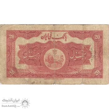 اسکناس 20 ریال کلاه بزرگ (هژیر - اعلا) - تک - VF20 - رضا شاه