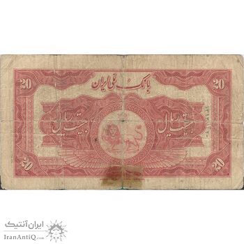 اسکناس 20 ریال کلاه بزرگ (هژیر - اعلا) - تک - F15 - رضا شاه