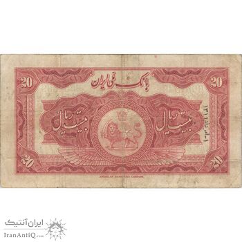 اسکناس 20 ریال کلاه کوچک - تک - VF25 - رضا شاه