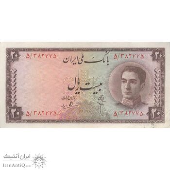 اسکناس 20 ریال سری سوم - تک - EF45 - محمد رضا شاه