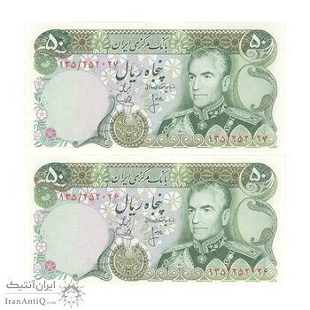 اسکناس 50 ریال (انصاری - یگانه) - جفت - UNC63 - محمد رضا شاه