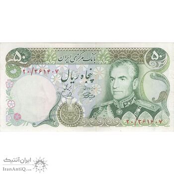 اسکناس 50 ریال (آموزگار - یگانه) - تک - AU55 - محمد رضا شاه اسکناس 50 ریال (آموزگار - یگانه) - تک - AU55 - محمد رضا شاه