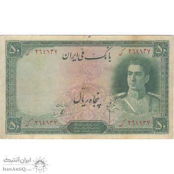 اسکناس 50 ریال سری اول - تک - VF20 - محمد رضا شاه