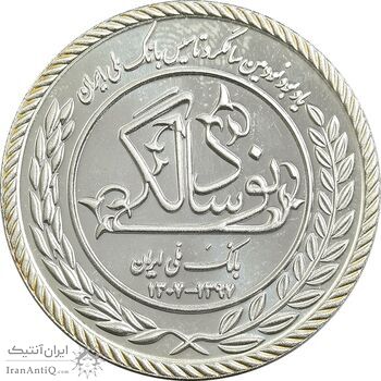 مدال نقره یادبود نودمین سالگرد تاسیس بانک ملی ایران (سایز کوچک) - UNC - جمهوری اسلامی