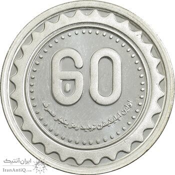 مدال نقره یادبود نودمین سالگرد تاسیس بانک ملی ایران (سایز کوچک) - UNC - جمهوری اسلامی