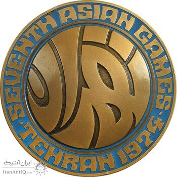 مدال یادبود بازی های آسیایی تهران 1353 (جعبه فابریک) - MS62 - محمد رضا شاه