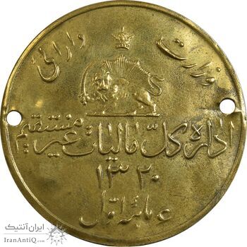 پلاک وزارت دارائی 1320 - EF - محمد رضا شاه پلاک وزارت دارائی 1320 - EF - محمد رضا شاه