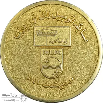 مدال مسابقه اتومبیل رانی تور ایران 1349 - AU - محمد رضا شاه