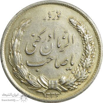 مدال نقره نوروز 1333 یا صاحب الزمان - AU58 - محمد رضا شاه