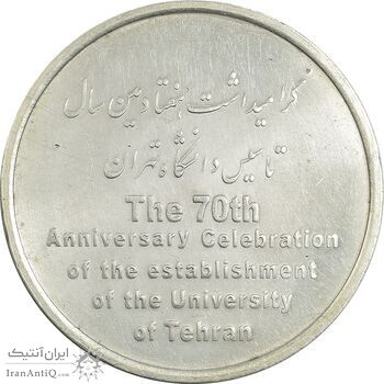 مدال تاسیس دانشگاه تهران (بدون جعبه) - UNC - جمهوری اسلامی مدال تاسیس دانشگاه تهران (بدون جعبه) - UNC - جمهوری اسلامی