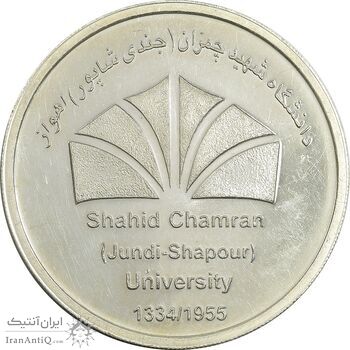 مدال بزرگداشت دانشگاه شهید چمران اهواز - AU58 - جمهوری اسلامی