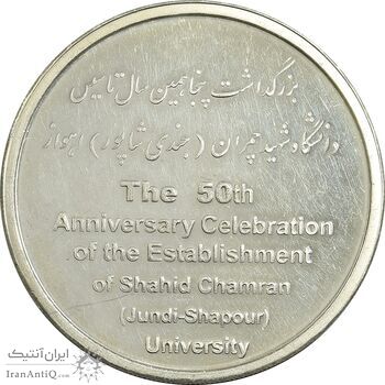 مدال بزرگداشت دانشگاه شهید چمران اهواز - AU58 - جمهوری اسلامی
