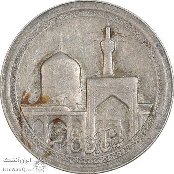 مدال یادبود امام رضا (ع) - گنبد - EF45 - محمد رضا شاه