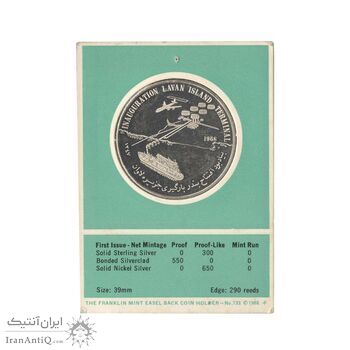 مدال یادبود افتتاح بندر بارگیری جزیره لاوان 1347 (با کاور فابریک) - UNC - محمد رضا شاه