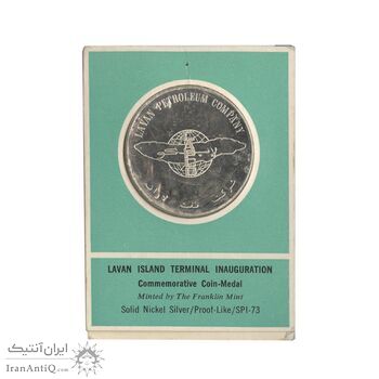 مدال یادبود افتتاح بندر بارگیری جزیره لاوان 1347 (با کاور فابریک) - UNC - محمد رضا شاه