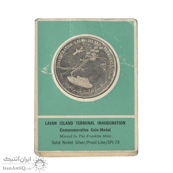 مدال یادبود افتتاح بندر بارگیری جزیره لاوان 1347 (با کاور فابریک) - UNC - محمد رضا شاه
