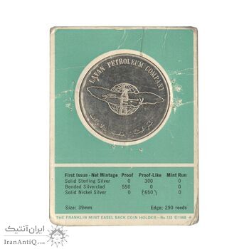 مدال یادبود افتتاح بندر بارگیری جزیره لاوان 1347 (با کاور فابریک) - UNC - محمد رضا شاه