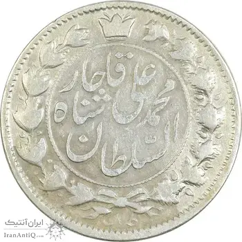 سکه 2 قران 1326 (2 تاریخ مکرر با فاصله) - VF35 - محمد علی شاه