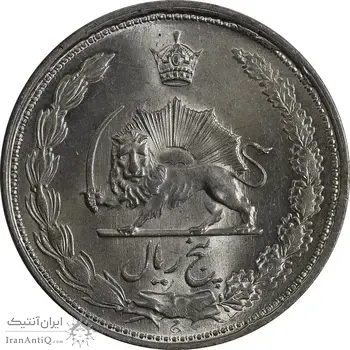 سکه 5 ریال 1327 - MS64 - محمد رضا شاه
