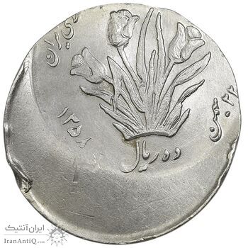 سکه 10 ریال 1358 اولین سالگرد - ارور خارج از مرکز - MS63 - جمهوری اسلامی سکه 10 ریال 1358 اولین سالگرد - ارور خارج از مرکز - MS63 - جمهوری اسلامی