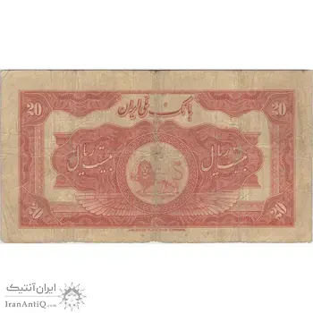 اسکناس 20 ریال کلاه بزرگ (خسروی - هژیر)  - تک - F15 - رضا شاه