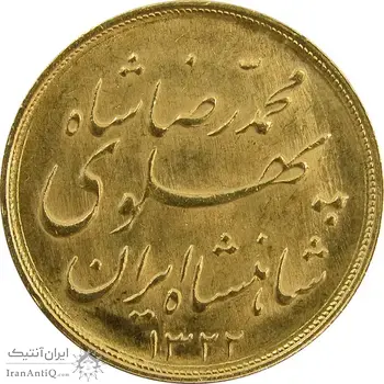 سکه طلا نیم پهلوی 1322 - MS64 - محمد رضا شاه
